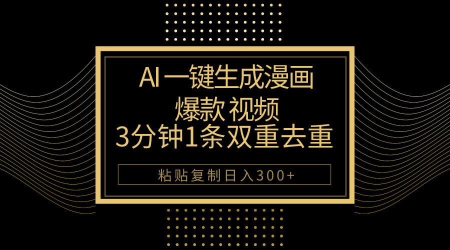 （10331期）AI一键生成爆款漫画视频，3分钟1条双重去重100%过原创，粘贴复制日入500+九峰网创-分享创业资讯-最新网络创业项目-分享最新赚钱项目九峰网创