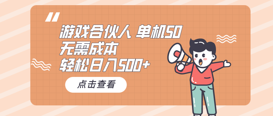 （10330期）游戏合伙人看广告 单机50 日入500+无需成本九峰网创-分享创业资讯-最新网络创业项目-分享最新赚钱项目九峰网创