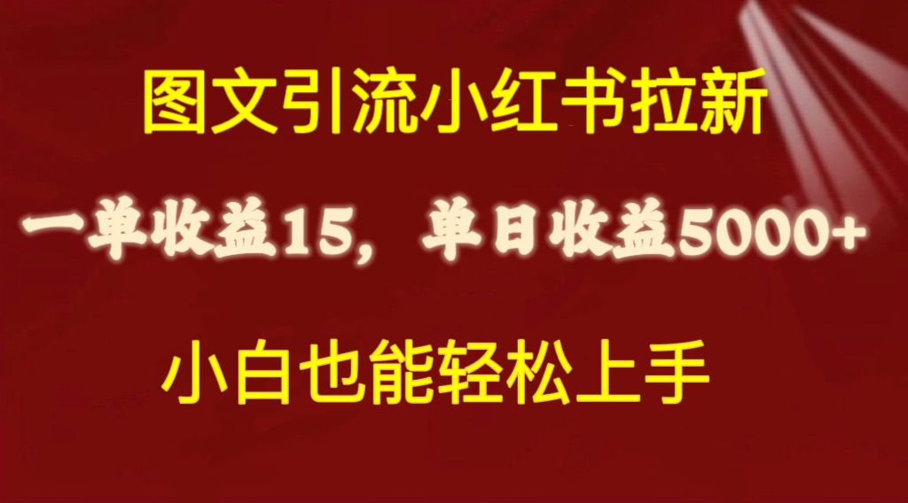（10329期）图文引流小红书拉新一单15元，单日暴力收益5000+，小白也能轻松上手九峰网创-分享创业资讯-最新网络创业项目-分享最新赚钱项目九峰网创