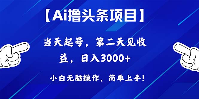 （10334期）Ai撸头条，当天起号，第二天见收益，日入3000+九峰网创-分享创业资讯-最新网络创业项目-分享最新赚钱项目九峰网创