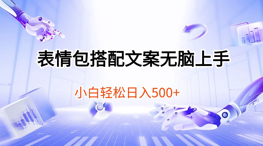 （10333期）表情包搭配文案无脑上手，小白轻松日入500九峰网创-分享创业资讯-最新网络创业项目-分享最新赚钱项目九峰网创