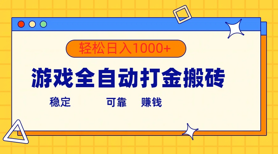 （10335期）游戏全自动打金搬砖，单号收益300+ 轻松日入1000+九峰网创-分享创业资讯-最新网络创业项目-分享最新赚钱项目九峰网创