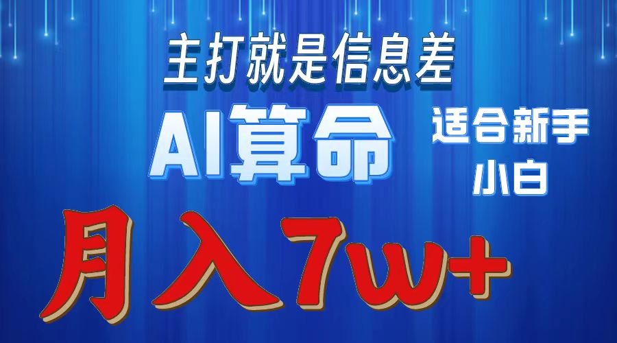 （10337期）2024年蓝海项目AI算命，适合新手，月入7w九峰网创-分享创业资讯-最新网络创业项目-分享最新赚钱项目九峰网创