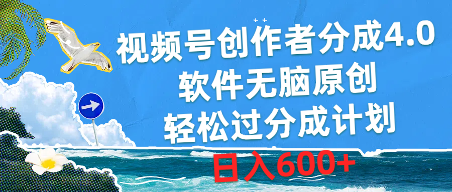 （10339期）视频号创作者分成4.0，软件无脑原创，轻松过分成计划，日入600+九峰网创-分享创业资讯-最新网络创业项目-分享最新赚钱项目九峰网创
