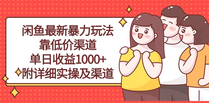 （10340期）闲鱼最新暴力玩法，靠低价渠道单日收益1000+，附详细实操及渠道九峰网创-分享创业资讯-最新网络创业项目-分享最新赚钱项目九峰网创