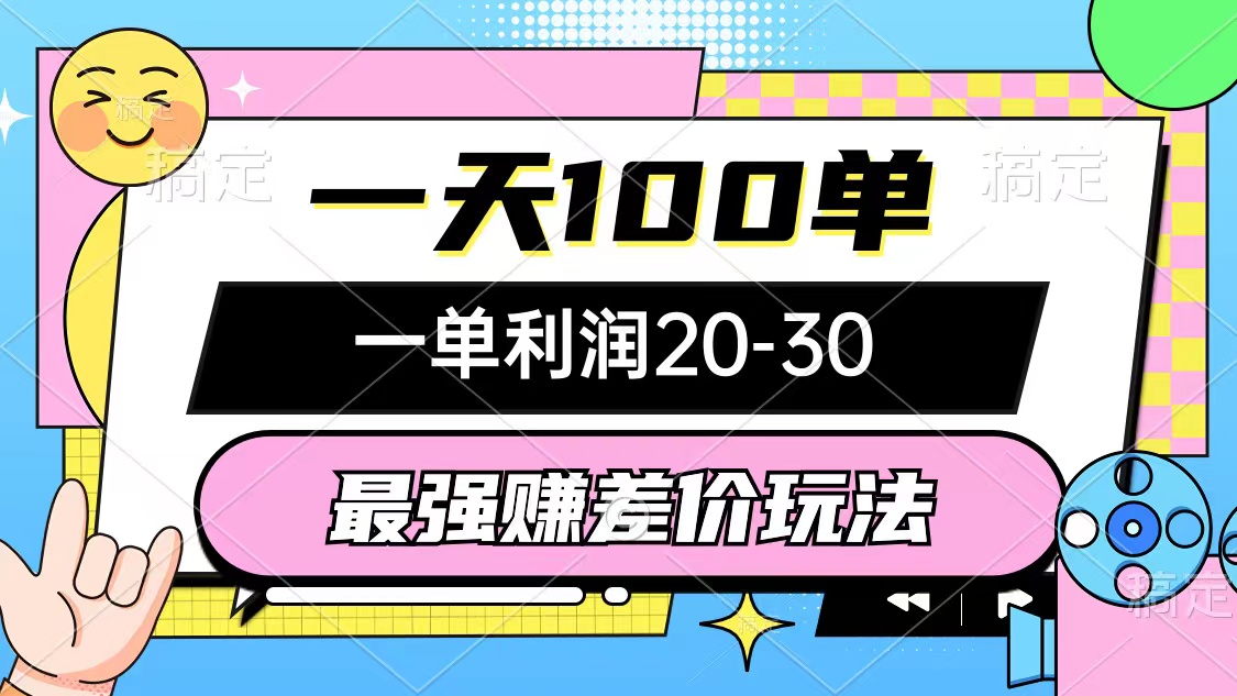 （10347期）最强赚差价玩法，一天100单，一单利润20-30，只要做就能赚，简单无套路九峰网创-分享创业资讯-最新网络创业项目-分享最新赚钱项目九峰网创