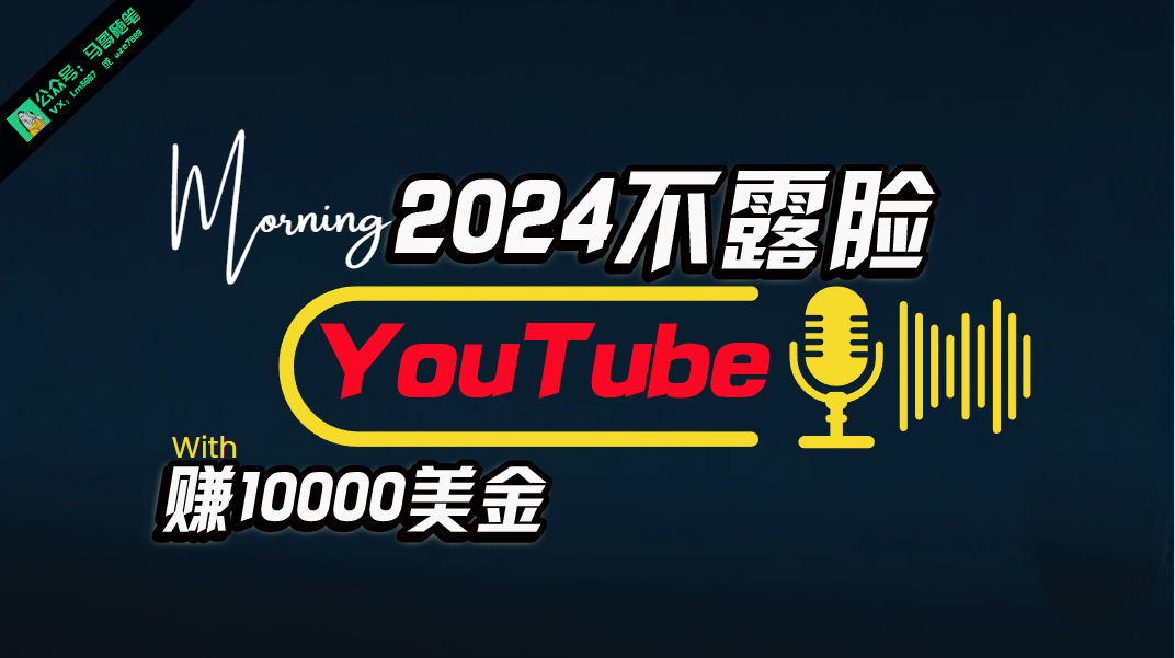 （10348期）AI做不露脸YouTube赚$10000月，傻瓜式操作，小白可做，简单粗暴九峰网创-分享创业资讯-最新网络创业项目-分享最新赚钱项目九峰网创