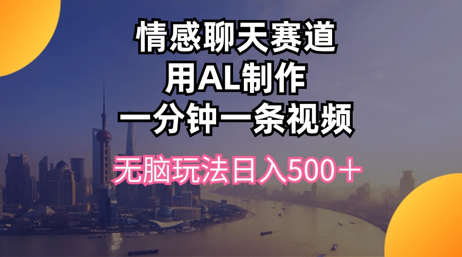（10349期）情感聊天赛道用al制作一分钟一条视频无脑玩法日入500＋九峰网创-分享创业资讯-最新网络创业项目-分享最新赚钱项目九峰网创