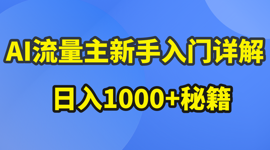 （10352期）AI流量主新手入门详解公众号爆文玩法，公众号流量主日入1000+秘籍九峰网创-分享创业资讯-最新网络创业项目-分享最新赚钱项目九峰网创