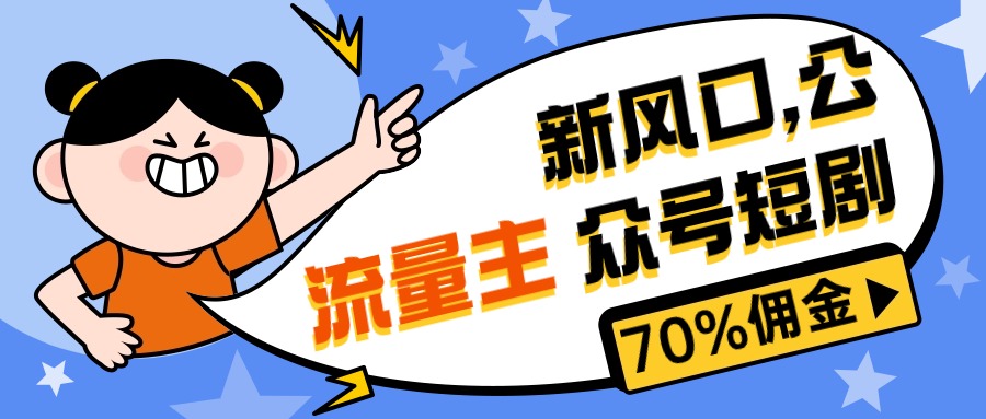 （10351期）新风口公众号项目， 流量主短剧推广，佣金70%左右，新手小白可上手九峰网创-分享创业资讯-最新网络创业项目-分享最新赚钱项目九峰网创
