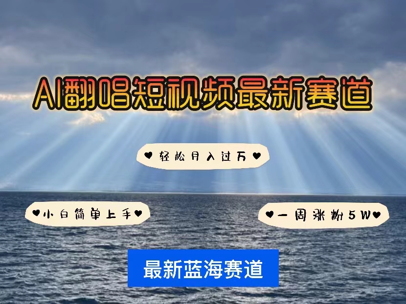 （10353期）各种IP人物智能翻唱，短视频领域新风口，一周轻松涨粉5W，快速起号九峰网创-分享创业资讯-最新网络创业项目-分享最新赚钱项目九峰网创