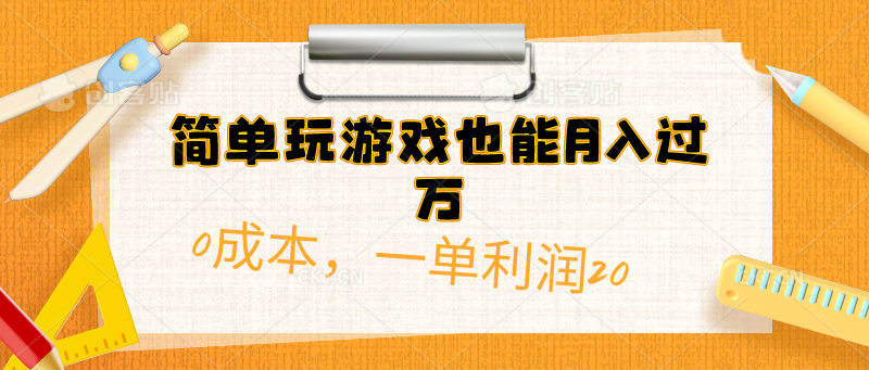 （10354期）简单玩游戏也能月入过万，0成本，一单利润20（附 500G安卓游戏分类系列）九峰网创-分享创业资讯-最新网络创业项目-分享最新赚钱项目九峰网创