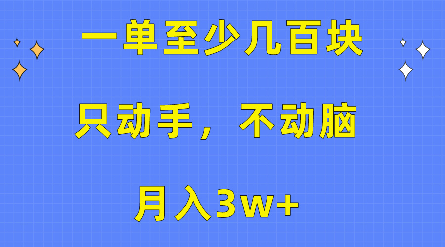 （10356期）一单至少几百块，只动手不动脑，月入3w+。看完就能上手，保姆级教程九峰网创-分享创业资讯-最新网络创业项目-分享最新赚钱项目九峰网创