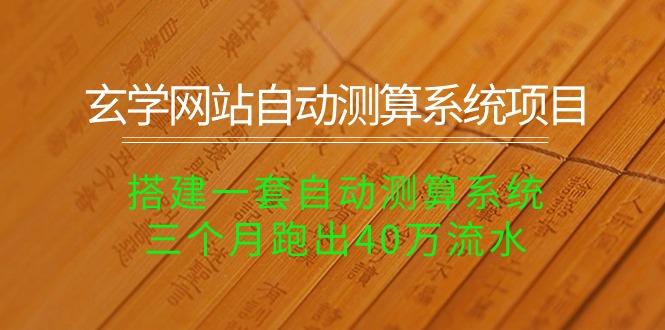 （10359期）玄学网站自动测算系统项目：搭建一套自动测算系统，三个月跑出40万流水九峰网创-分享创业资讯-最新网络创业项目-分享最新赚钱项目九峰网创