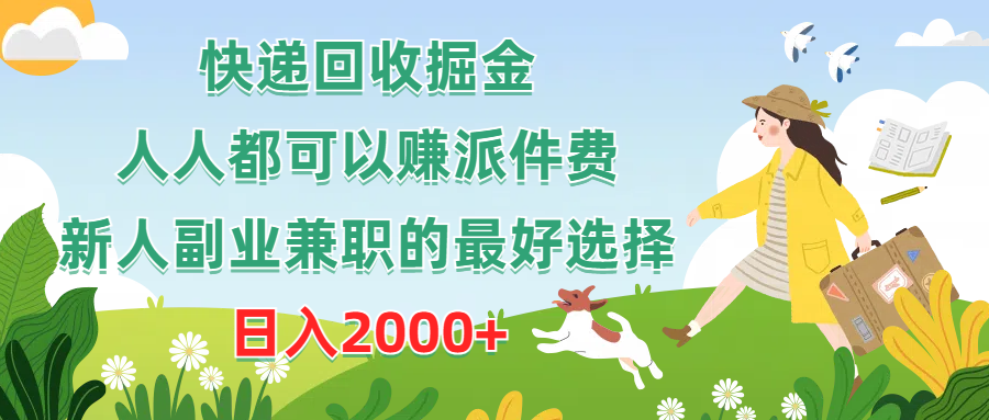 （10364期）快递回收掘金，人人都可以赚派件费，新人副业兼职的最好选择，日入2000+九峰网创-分享创业资讯-最新网络创业项目-分享最新赚钱项目九峰网创