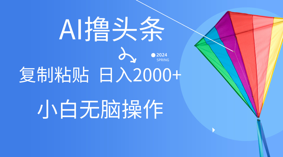 （10365期） AI一键生成爆款文章撸头条,无脑操作，复制粘贴轻松,日入2000+九峰网创-分享创业资讯-最新网络创业项目-分享最新赚钱项目九峰网创