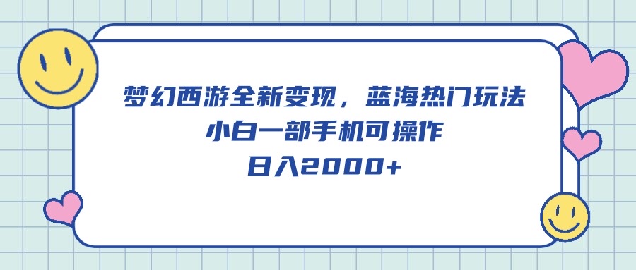 （10367期）梦幻西游全新变现，蓝海热门玩法，小白一部手机可操作，日入2000+九峰网创-分享创业资讯-最新网络创业项目-分享最新赚钱项目九峰网创