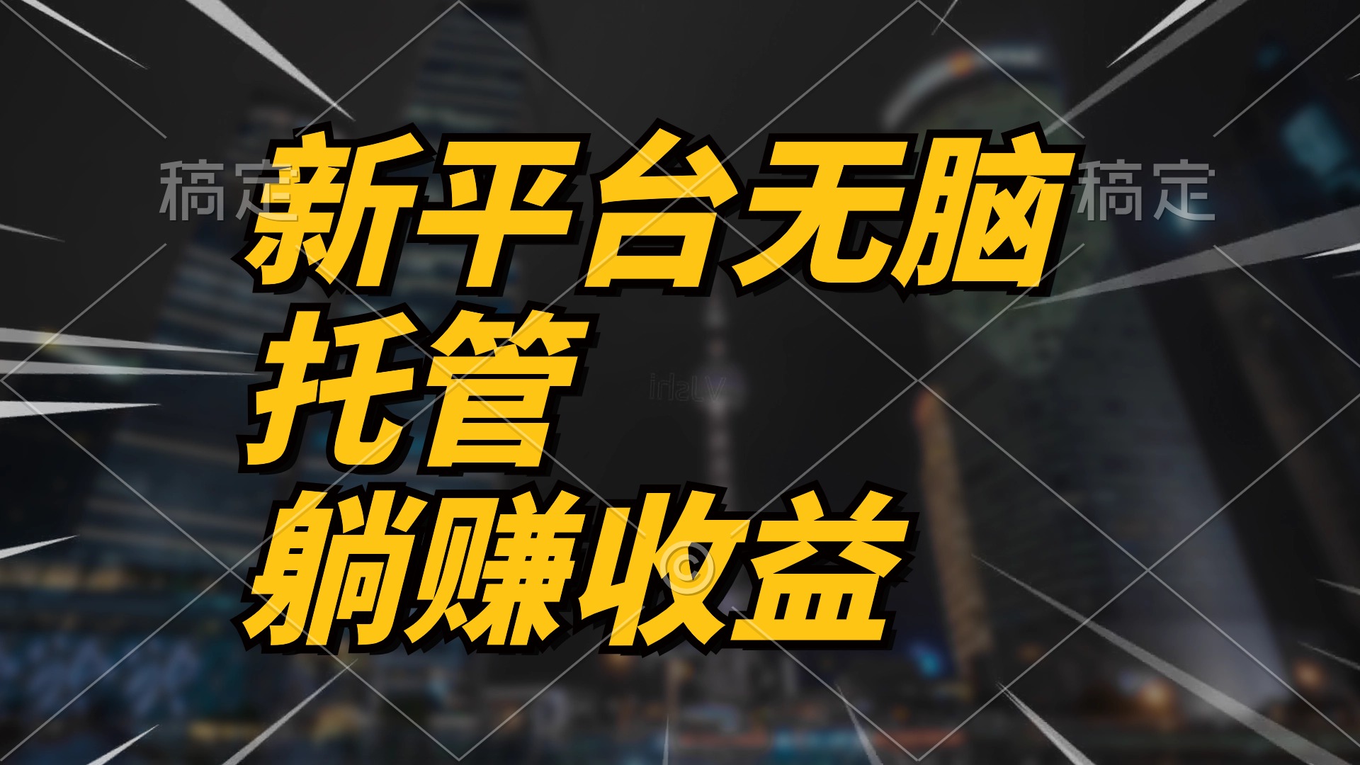 （10368期）最新平台一键托管，躺赚收益分成 配合管道收益，日产无上限九峰网创-分享创业资讯-最新网络创业项目-分享最新赚钱项目九峰网创