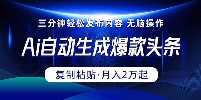 （10371期）Ai一键自动生成爆款头条，三分钟快速生成，复制粘贴即可完成， 月入2万+九峰网创-分享创业资讯-最新网络创业项目-分享最新赚钱项目九峰网创