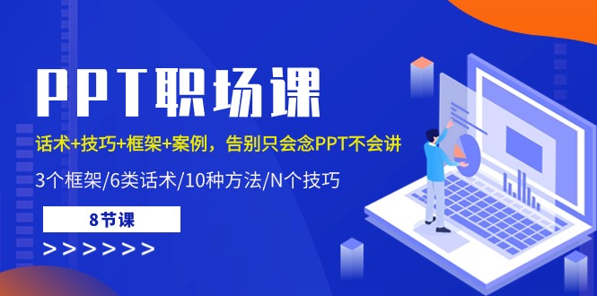 （10370期）PPT职场课：话术+技巧+框架+案例，告别只会念PPT不会讲（8节课）九峰网创-分享创业资讯-最新网络创业项目-分享最新赚钱项目九峰网创