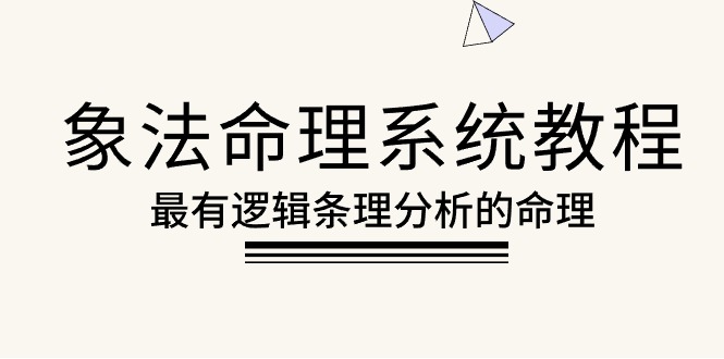 （10372期）象法命理系统教程，最有逻辑条理分析的命理（56节课）九峰网创-分享创业资讯-最新网络创业项目-分享最新赚钱项目九峰网创