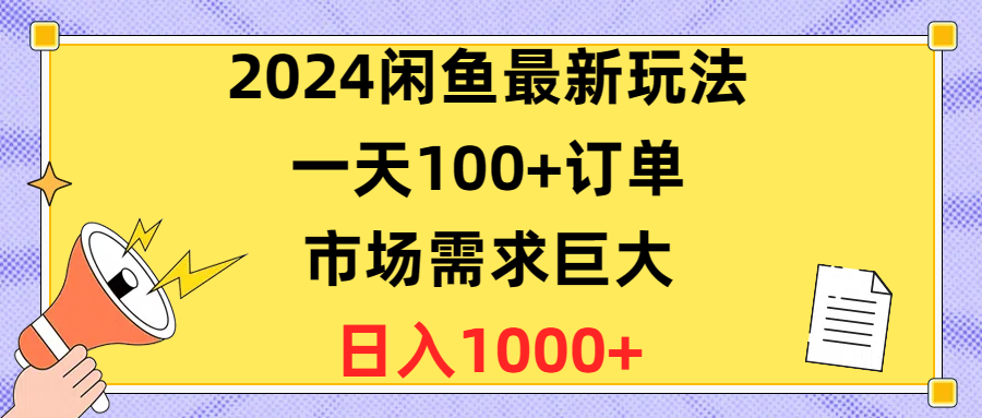 （10378期）2024闲鱼最新玩法，一天100+订单，市场需求巨大，日入1400+九峰网创-分享创业资讯-最新网络创业项目-分享最新赚钱项目九峰网创