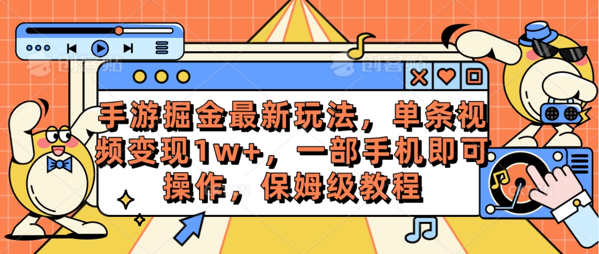 （10381期）手游掘金最新玩法，单条视频变现1w+，一部手机即可操作，保姆级教程九峰网创-分享创业资讯-最新网络创业项目-分享最新赚钱项目九峰网创