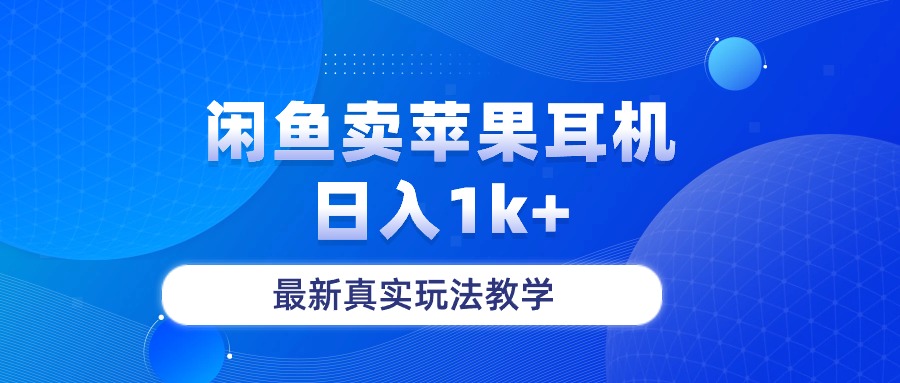 （10380期）闲鱼卖菲果耳机，日入1k+，最新真实玩法教学九峰网创-分享创业资讯-最新网络创业项目-分享最新赚钱项目九峰网创
