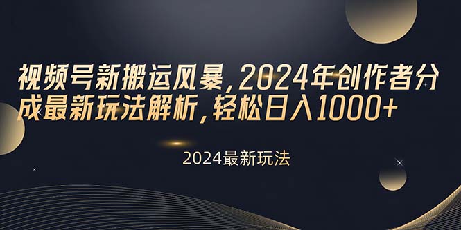 （10386期）视频号新搬运风暴，2024年创作者分成最新玩法解析，轻松日入1000+九峰网创-分享创业资讯-最新网络创业项目-分享最新赚钱项目九峰网创
