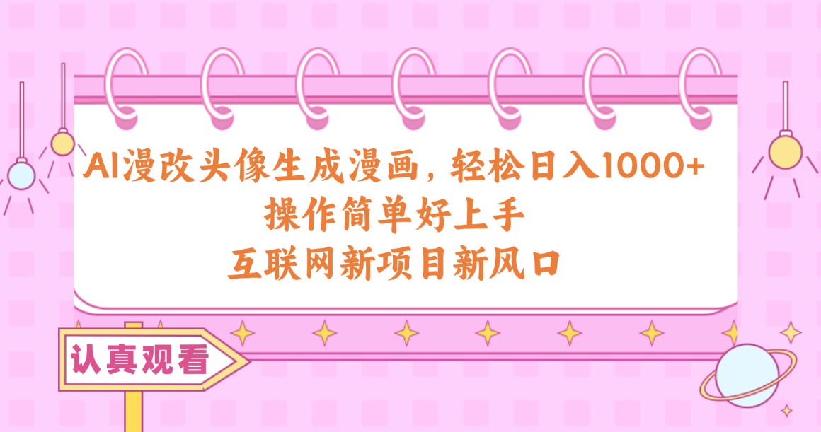 （10387期）AI漫改头像生成漫画，轻松日入1000+，操作简单好上手，互联网新项目新风口九峰网创-分享创业资讯-最新网络创业项目-分享最新赚钱项目九峰网创