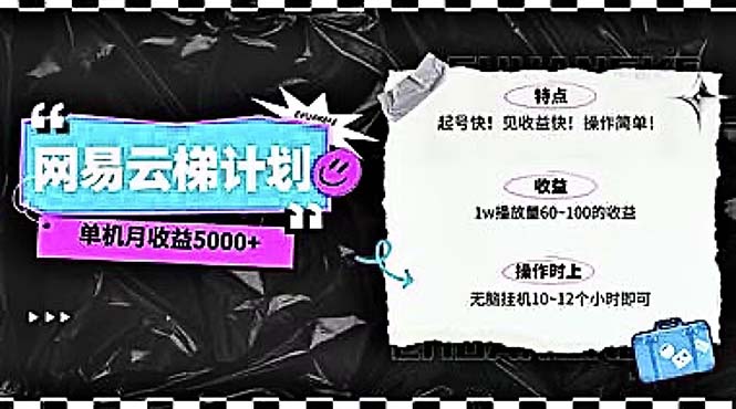 （10389期）2024网易云云梯计划 单机日300+ 无脑月入5000+九峰网创-分享创业资讯-最新网络创业项目-分享最新赚钱项目九峰网创