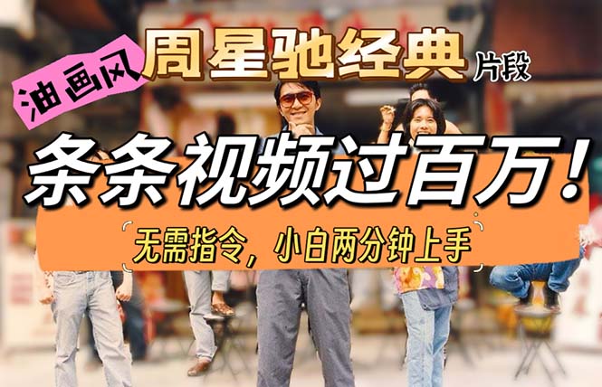 （10392期）油画风格制作周星驰经典片段，短视频条条破百万播放。九峰网创-分享创业资讯-最新网络创业项目-分享最新赚钱项目九峰网创