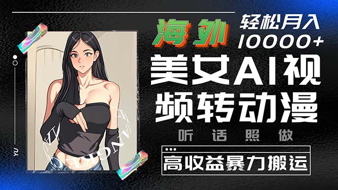（10391期）海外美女AI视频转动漫，高收益暴力搬运，听话照做，轻松月入10000+九峰网创-分享创业资讯-最新网络创业项目-分享最新赚钱项目九峰网创