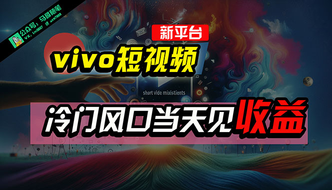（10390期）全新平台vivo短视频，新风口AI混剪无脑搬运，冷门风口当天见收益，7天…九峰网创-分享创业资讯-最新网络创业项目-分享最新赚钱项目九峰网创