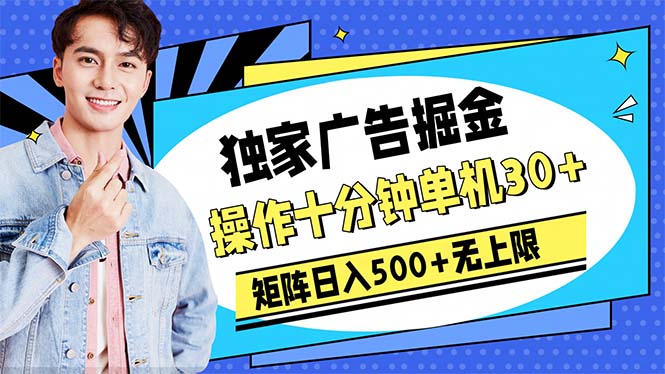 （10394期）广告掘金，操作十分钟单机30+，矩阵日入500+无上限九峰网创-分享创业资讯-最新网络创业项目-分享最新赚钱项目九峰网创