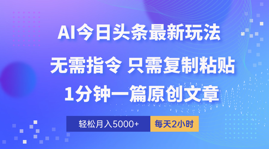 （10393期）AI头条最新玩法 1分钟一篇 100%过原创 无脑复制粘贴 轻松月入5000+ 每…九峰网创-分享创业资讯-最新网络创业项目-分享最新赚钱项目九峰网创