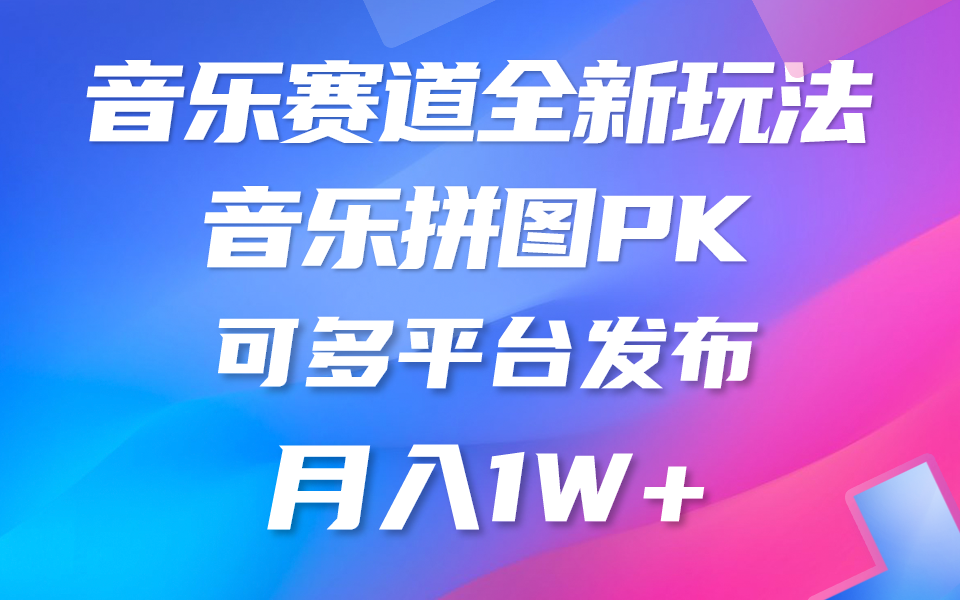 （10395期）音乐赛道新玩法，纯原创不违规，所有平台均可发布 略微有点门槛，但与…九峰网创-分享创业资讯-最新网络创业项目-分享最新赚钱项目九峰网创