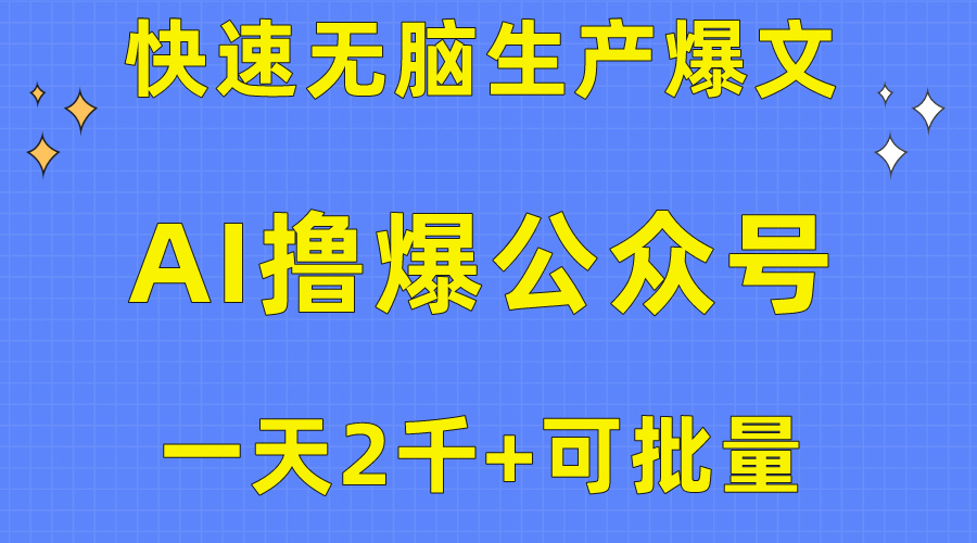 （10398期）用AI撸爆公众号流量主，快速无脑生产爆文，一天2000利润，可批量！！九峰网创-分享创业资讯-最新网络创业项目-分享最新赚钱项目九峰网创