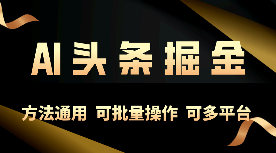 （10397期）利用AI工具，每天10分钟，享受今日头条单账号的稳定每天几百收益，可批…九峰网创-分享创业资讯-最新网络创业项目-分享最新赚钱项目九峰网创