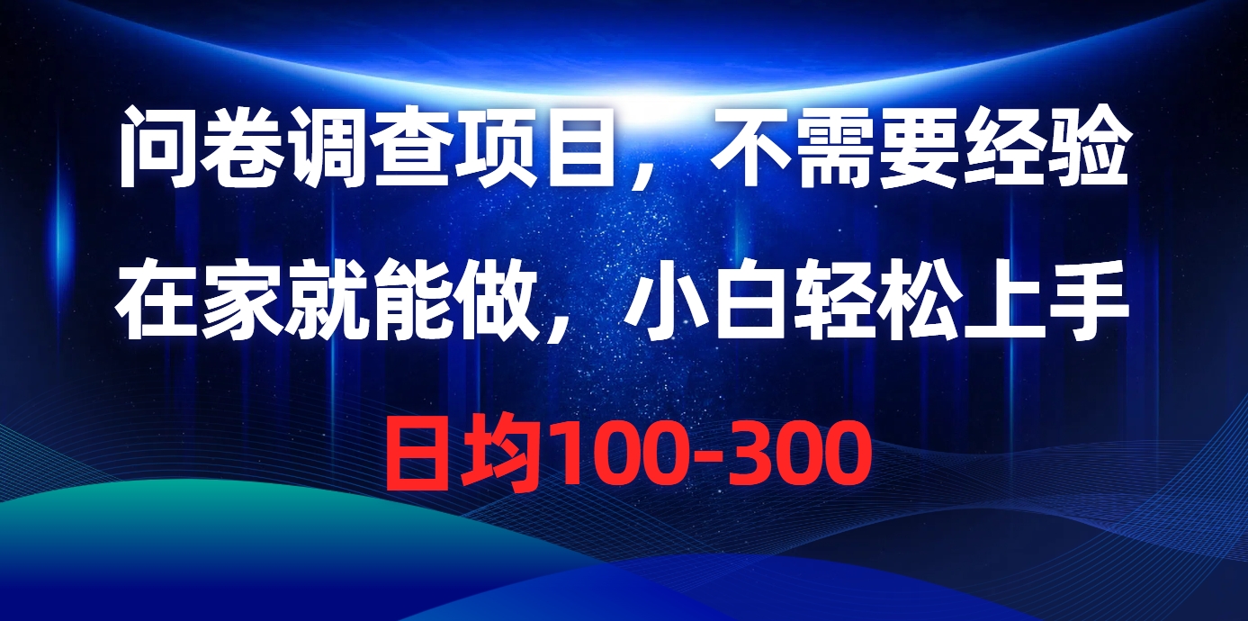 （10402期）问卷调查项目，不需要经验，在家就能做，小白轻松上手，日均100-300九峰网创-分享创业资讯-最新网络创业项目-分享最新赚钱项目九峰网创