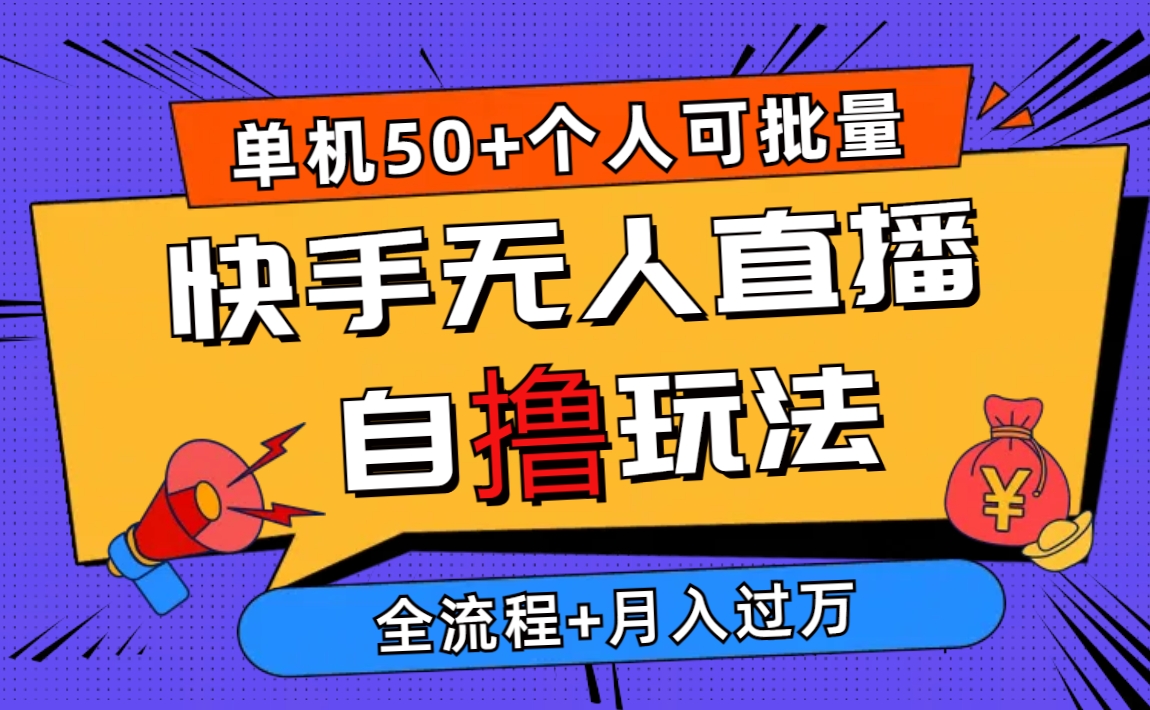 （10403期）2024最新快手无人直播自撸玩法，单机日入50+，个人也可以批量操作月入过万九峰网创-分享创业资讯-最新网络创业项目-分享最新赚钱项目九峰网创