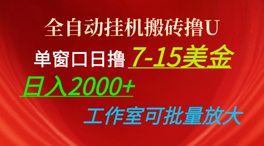 （10409期）全自动挂机搬砖撸U，单窗口日撸7-15美金，日入2000+，可个人操作，工作…九峰网创-分享创业资讯-最新网络创业项目-分享最新赚钱项目九峰网创