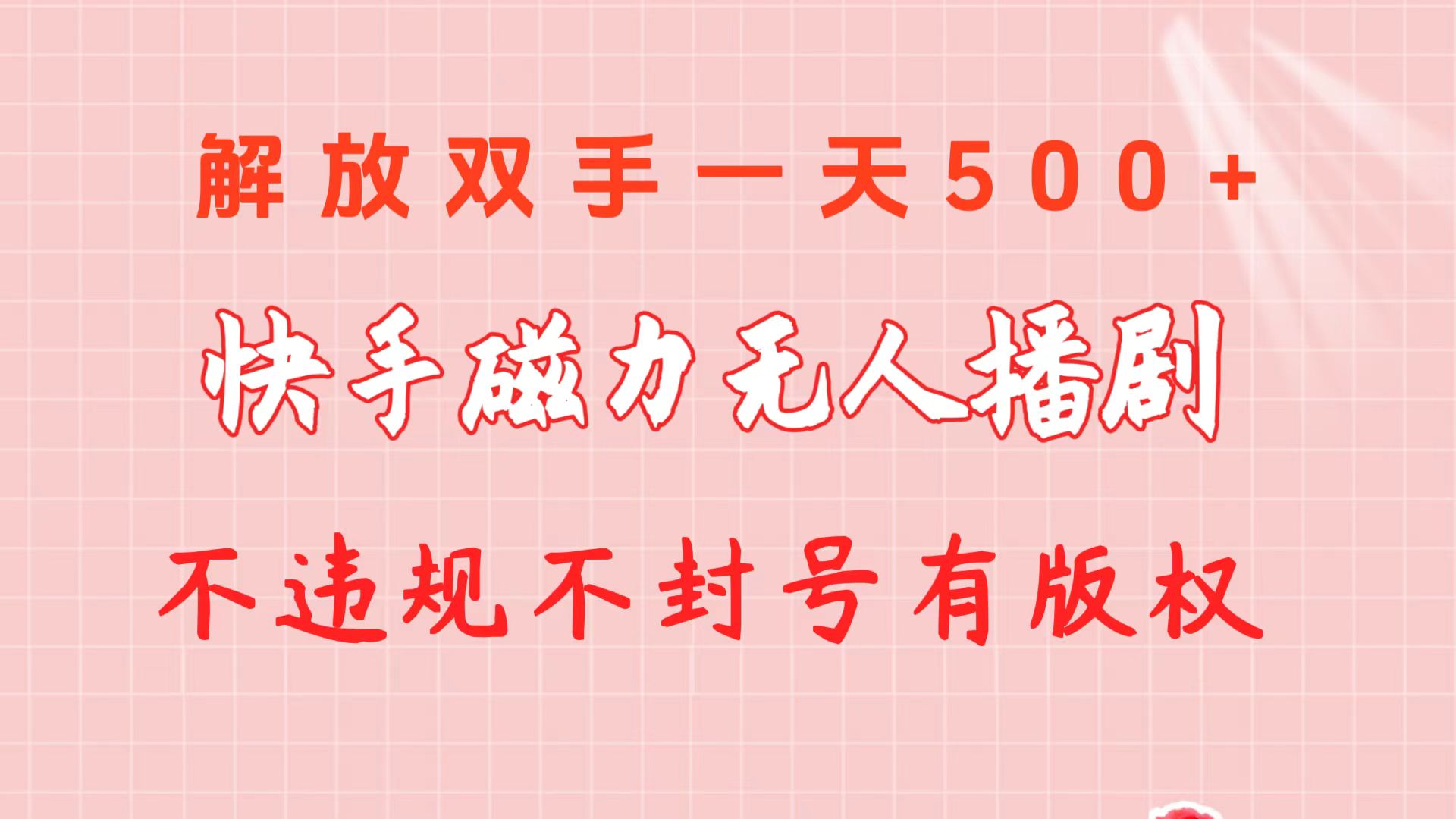 （10410期）快手磁力无人播剧玩法  一天500+  不违规不封号有版权九峰网创-分享创业资讯-最新网络创业项目-分享最新赚钱项目九峰网创