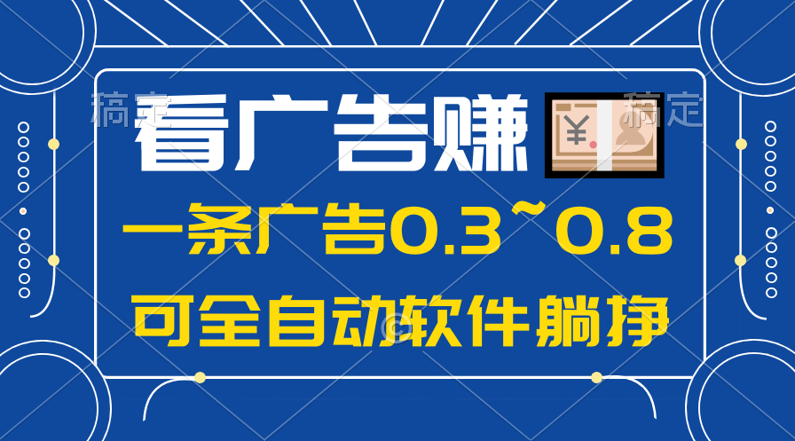 （10414期）24年蓝海项目，可躺赚广告收益，一部手机轻松日入500+，数据实时可查九峰网创-分享创业资讯-最新网络创业项目-分享最新赚钱项目九峰网创
