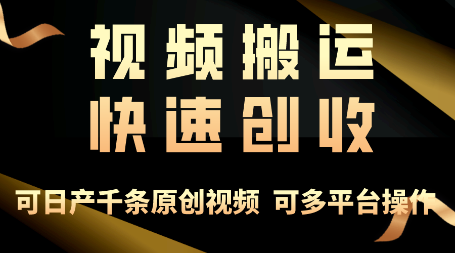 （10417期）一步一步教你赚大钱！仅视频搬运，月入3万+，轻松上手，打通思维，处处…九峰网创-分享创业资讯-最新网络创业项目-分享最新赚钱项目九峰网创