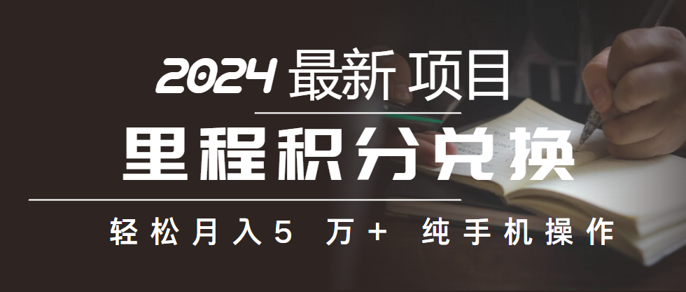 （10416期）里程积分兑换机票售卖赚差价，利润空间巨大，纯手机操作，小白兼职月入…九峰网创-分享创业资讯-最新网络创业项目-分享最新赚钱项目九峰网创