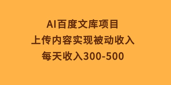 （10419期）AI百度文库项目，上传内容实现被动收入，每天收入300-500九峰网创-分享创业资讯-最新网络创业项目-分享最新赚钱项目九峰网创