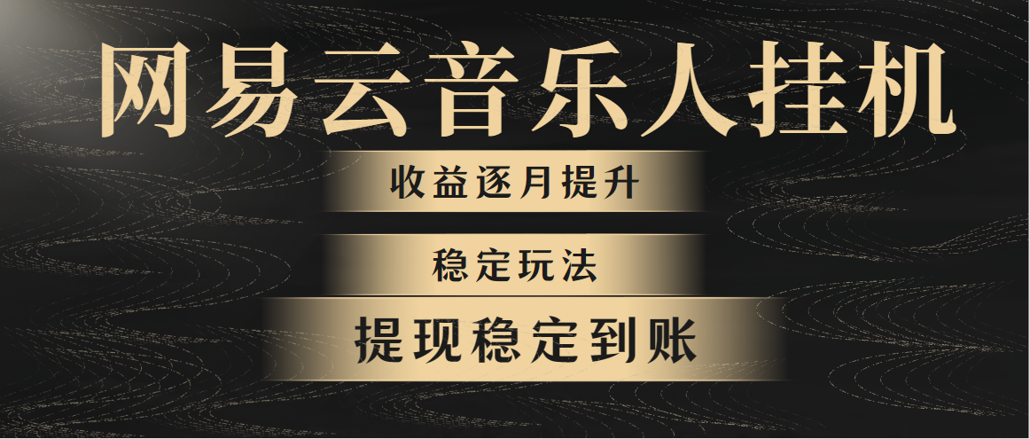 （10422期）网易云音乐挂机全网最稳定玩法！第一个月收入1400左右，第二个月2000-2…九峰网创-分享创业资讯-最新网络创业项目-分享最新赚钱项目九峰网创