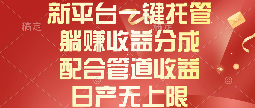 （10421期）新平台一键托管，躺赚收益分成，配合管道收益，日产无上限九峰网创-分享创业资讯-最新网络创业项目-分享最新赚钱项目九峰网创