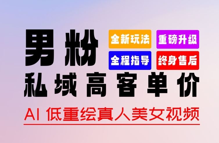 0 基础轻松上手 + 作品 100% 过原创 + 暴力涨粉 + 变现方式多种多样，2024 全新“男粉”变现玩法【揭秘】九峰网创-分享创业资讯-最新网络创业项目-分享最新赚钱项目九峰网创